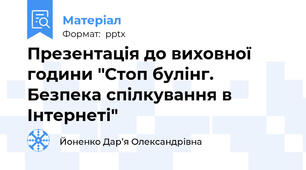 Презентація до виховної години "Стоп булінг. Безпека спілкування в Інтернеті"