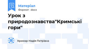 Урок з природознавства"Кримські гори"