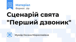 Сценарій свята "Перший дзвоник"