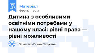 Дитина з особливими освітніми потребами у нашому класі: рівні права — рівні можливості