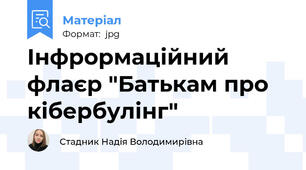 Інфрормаційний флаєр "Батькам про кібербулінг"