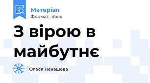 З вірою в майбутнє