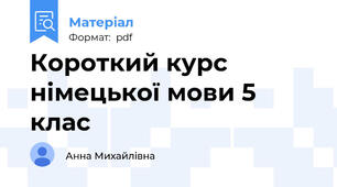 Короткий курс німецької мови 5 клас