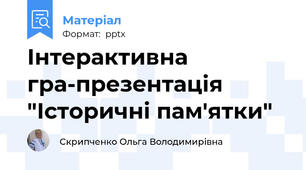 Інтерактивна гра-презентація "Історичні пам'ятки"