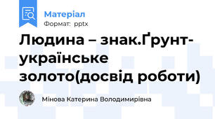 Людина – знак.Ґрунт- українське золото(досвід роботи)