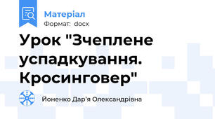 Урок "Зчеплене успадкування. Кросинговер"