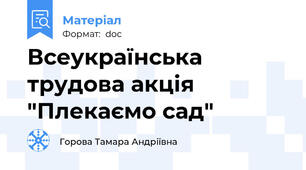 Всеукраїнська трудова акція "Плекаємо сад"
