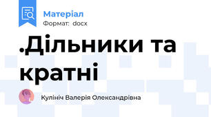 .Дільники та кратні