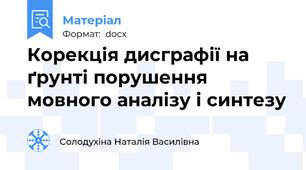 Корекція дисграфії на ґрунті порушення мовного аналізу і синтезу