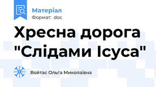 Хресна дорога "Слідами Ісуса"