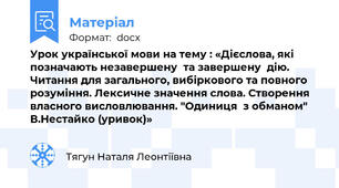 Урок української мови на тему : «Дієслова, які позначають незавершену  та завершену  дію. Читання для загального, вибіркового та повного розуміння. Лексичне значення слова. Створення власного висловлювання. "Одиниця  з обманом"  В.Нестайко (уривок)»