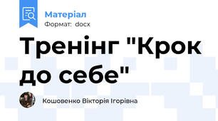 Тренінг "Крок до себе"