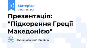 Презентація: "Підкорення Греції  Македонією"