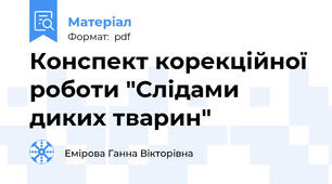 Конспект корекційної роботи "Слідами диких тварин"
