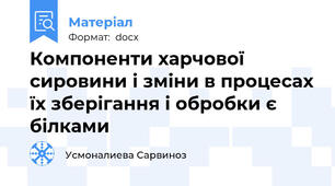 Компоненти харчової сировини і зміни в процесах їх зберігання і обробки є білками