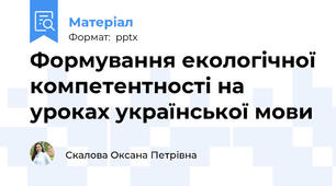 Формування екологічної компетентності на уроках української мови