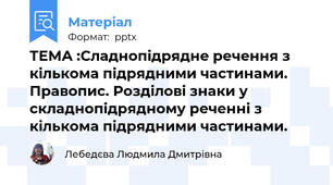 ТЕМА :Сладнопідрядне речення з кількома підрядними частинами.  Правопис. Розділові знаки у складнопідрядному реченні з кількома підрядними частинами.