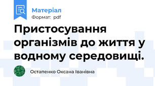 Пристосування організмів до життя у водному середовищі.