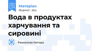 Вода в продуктах харчування та сировині