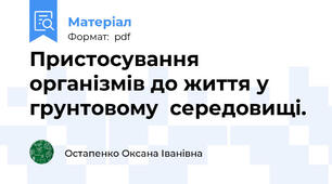 Пристосування організмів до життя у грунтовому  середовищі.