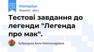 Тестові завдання до легенди "Легенда про мак".