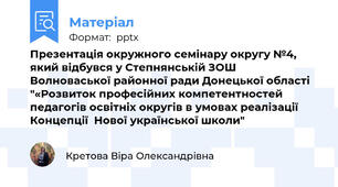 Презентація окружного семінару округу №4, який відбувся у Степнянській ЗОШ Волноваської районної ради Донецької області  "«Розвиток професійних компетентностей педагогів освітніх округів в умовах реалізації  Концепції  Нової української школи"