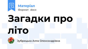 Загадки про літо