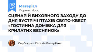 СЦЕНАРІЙ ВИХОВНОГО ЗАХОДУ ДО ДНЯ ЗУСТРІЧІ ПТАХІВ СВЯТО-КВЕСТ «ГОСТИННА ДОМІВКА ДЛЯ КРИЛАТИХ ВЕСНЯНОК»