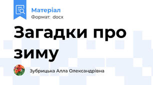 Загадки про зиму