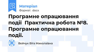 Програмне опрацювання події  Практична робота №8. Програмне опрацювання події.