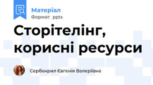Сторітелінг, корисні ресурси
