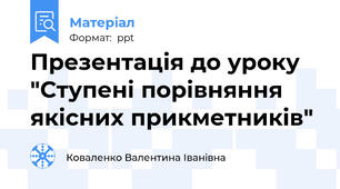 Презентація до уроку "Ступені порівняння якісних прикметників"