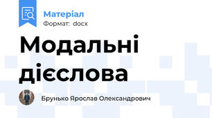 Модальні дієслова