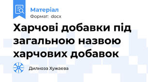 Харчові добавки під загальною назвою харчових добавок