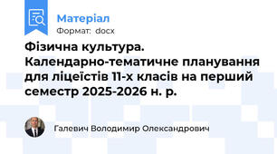 Фізична культура. Календарно-тематичне планування для ліцеїстів 11-х класів на перший семестр 2025-2026 н. р.