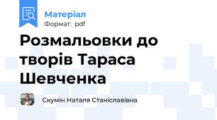 Розмальовки до творів Тараса Шевченка