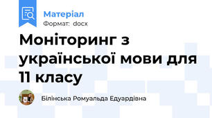 Моніторинг з української мови для 11 класу