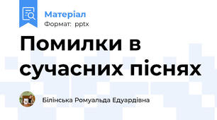 Помилки в сучасних піснях