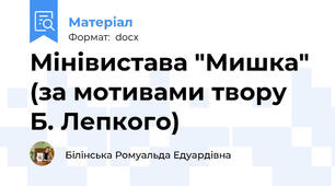 Мінівистава "Мишка" (за мотивами твору Б. Лепкого)