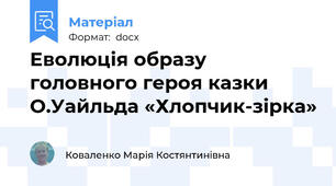 Еволюція образу головного героя казки О.Уайльда «Хлопчик-зірка»
