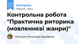 Контрольна робота "Практична риторика (мовленнєві жанри)"