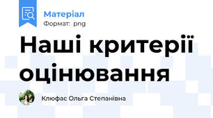 Наші критерії оцінювання
