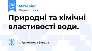 Природні та хімічні властивості води.