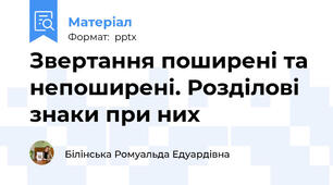 Звертання поширені та непоширені. Розділові знаки при них
