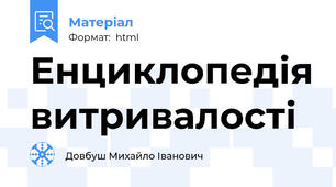 Енциклопедія витривалості