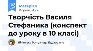 Творчість Василя Стефаника (конспект до уроку в 10 класі)