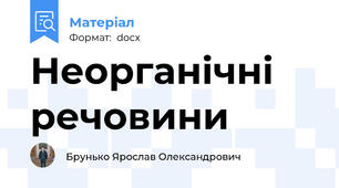 Неорганічні речовини
