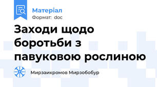 Заходи щодо боротьби з павуковою рослиною