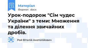Урок-подорож "Сім чудес України" з теми: Множення та ділення звичайних дробів.