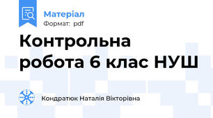 Контрольна робота 6 клас НУШ